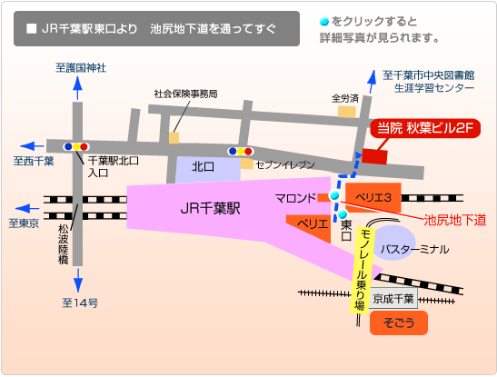 JR千葉駅東口より池尻地下道を通ってすぐ